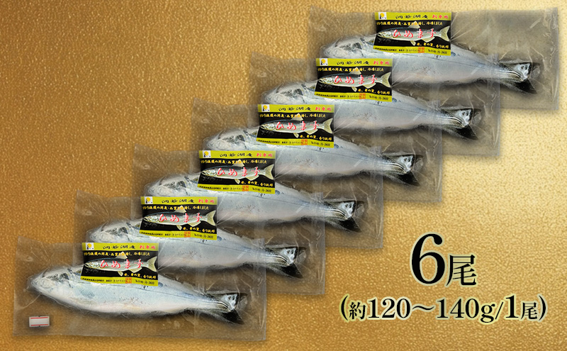 洞爺湖産ひめます6尾(約120～140g/1尾)冷凍 