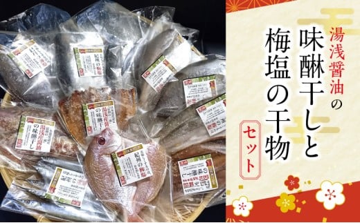 J6014n_湯浅醤油の味醂干しと梅塩の干物セット（Bセット）【干物 魚の開き 味醂干し 魚 詰め合わせ 食べ比べ】