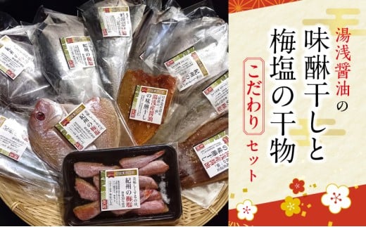 J6015n_湯浅醤油の味醂干しと梅塩の干物のこだわりセット（Cセット）【干物 魚の開き 味醂干し 魚 詰め合わせ 食べ比べ】