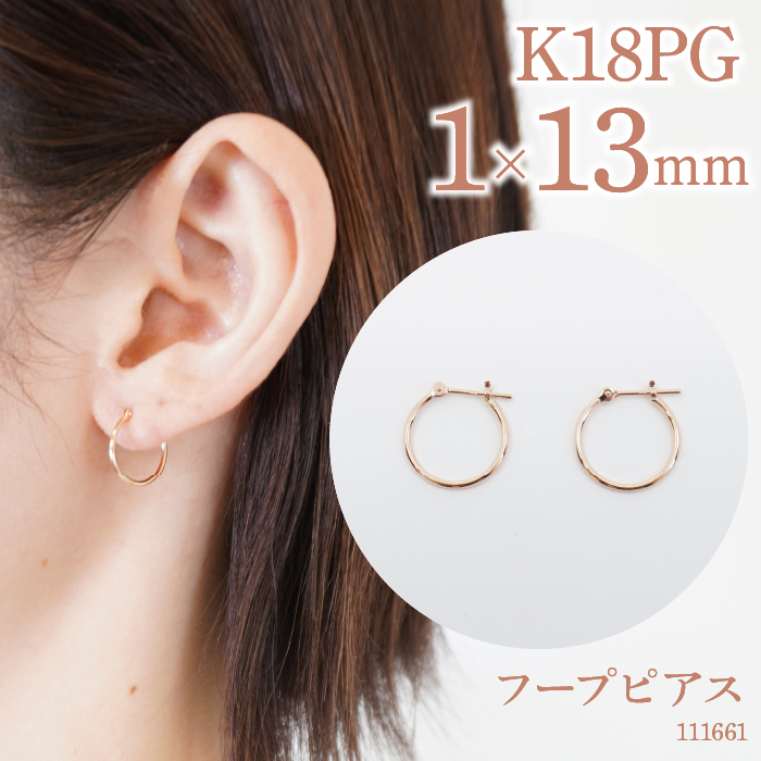K18ピンクゴールド フープピアス 1×13 111661 SWAE030 / 山梨県昭和町
