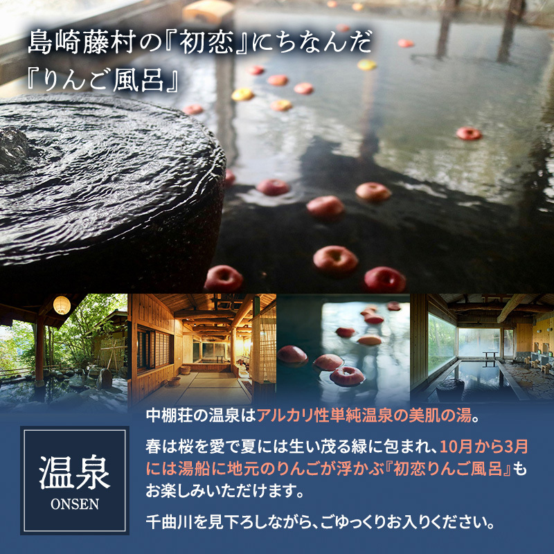 信州蕎麦と会席料理をたのしむ1泊2食付 宿泊券（1名様）島崎藤村 信州 ご当地 グルメ 旅行券 チケット 