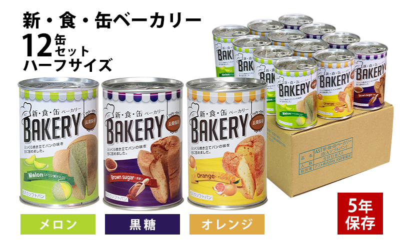 12缶セット 缶入りソフトパン 新食缶ベーカリー 非常食 備蓄用パン】新食缶ベーカリー 缶入りソフトパン〈5年3種