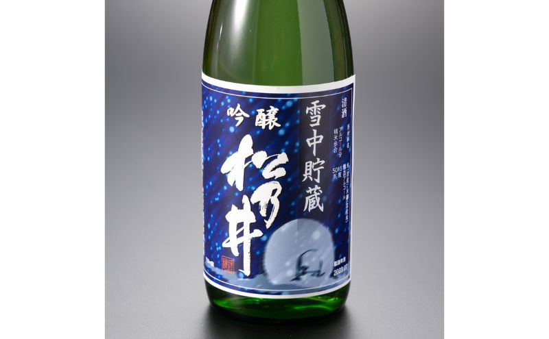 川西地区限定 松乃井 雪中貯蔵酒720ml×1本 お酒 日本酒 アルコール 新潟 