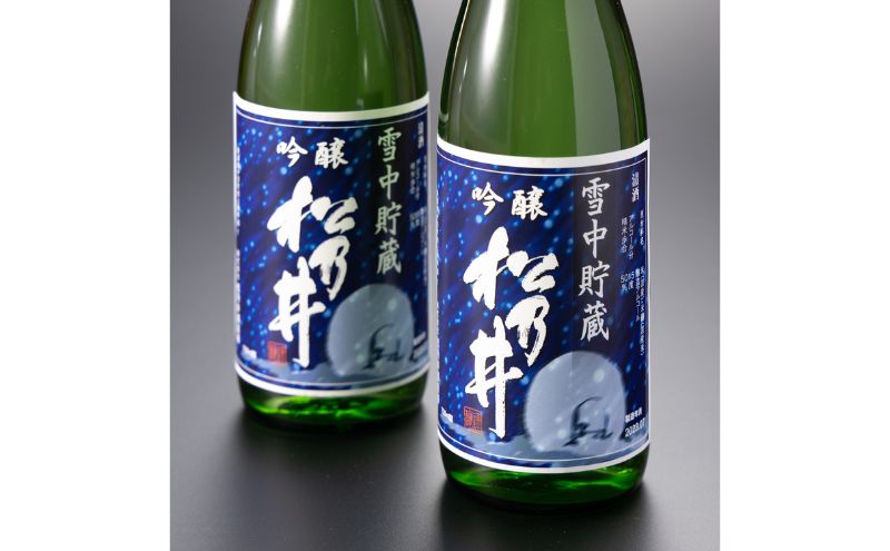 川西地区限定 松乃井 雪中貯蔵酒720ml×2本 お酒 日本酒 アルコール 新潟 