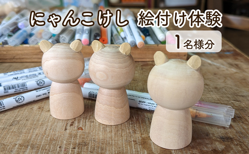 にゃんこけしの絵付け体験 1名様分チケット（オリジナルにゃんこけしを作ろう！） ねこ 猫 ネコ 