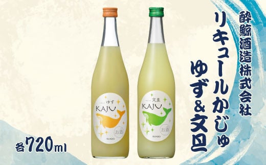 【高知県土佐市】【鯨ギフト】酔鯨 リキュールかじゅゆず720ml×1本、酔鯨 リキュールかじゅ文旦720ml×1本【株式会社とさもん】 計2本 お酒 酒 さけ アルコール 9% 清酒 果汁 柚子 ぶんたん