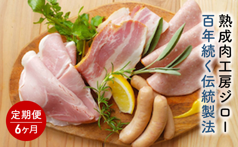 【6ヵ月定期便】ハム ソーセージ 詰め合わせ 100年続く伝統製法 熟成肉工房ジロー 4種 470g 熟成肉セットJ-1 「創～つくる～」ベーコン ウインナー 肉加工品 加工品セット グルメ 朝食 朝ごはん 