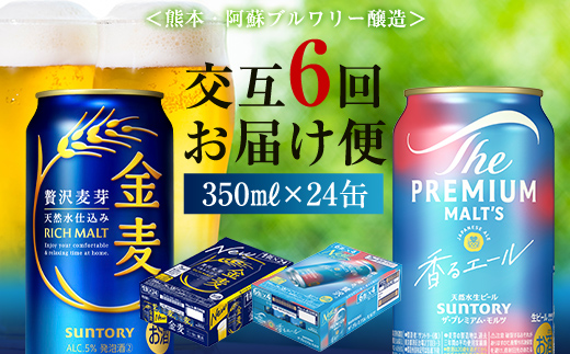 【熊本県嘉島町】FK7-0126_【香るエール・金麦交互6回定期便】ザ・プレミアム・モルツ香るエール/金麦 各350ml×24本 熊本県 嘉島町 ビール