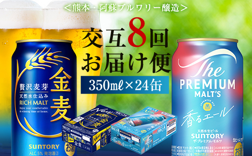 FK7-0127_【香るエール・金麦交互8回定期便】ザ・プレミアム・モルツ香るエール/金麦 各350ml×24本 熊本県 嘉島町 ビール