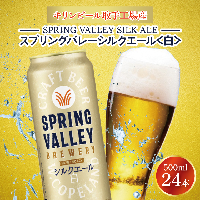 【茨城県取手市】キリンビール取手工場産 スプリングバレーシルクエール〈白〉500ml缶×24本|KIRIN 麒麟 ビール クラフトビール SPRING VALLEY BREWERY 茨城県 取手市(AB005-2)
