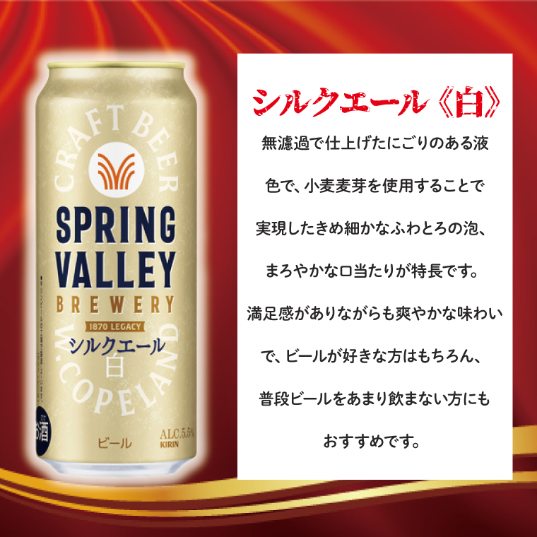 【期間限定】キリンビール取手工場産 スプリングバレーシルクエール〈白〉500ml缶×24本|KIRIN 麒麟 ビール クラフトビール SPRING VALLEY BREWERY 茨城県 取手市（AB005-2）