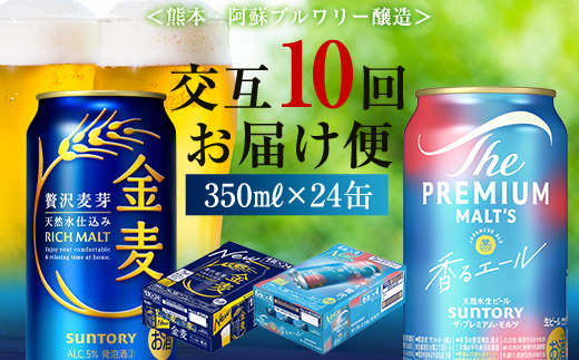 FK7-0128_【香るエール・金麦交互10回定期便】ザ・プレミアム・モルツ香るエール/金麦 各350ml×24本 熊本県 嘉島町 ビール