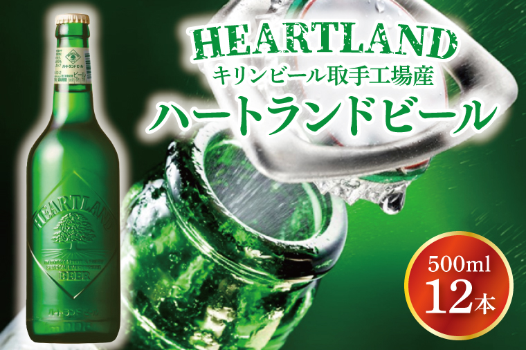 キリンビール取手工場産 ハートランドビール中瓶12本セット