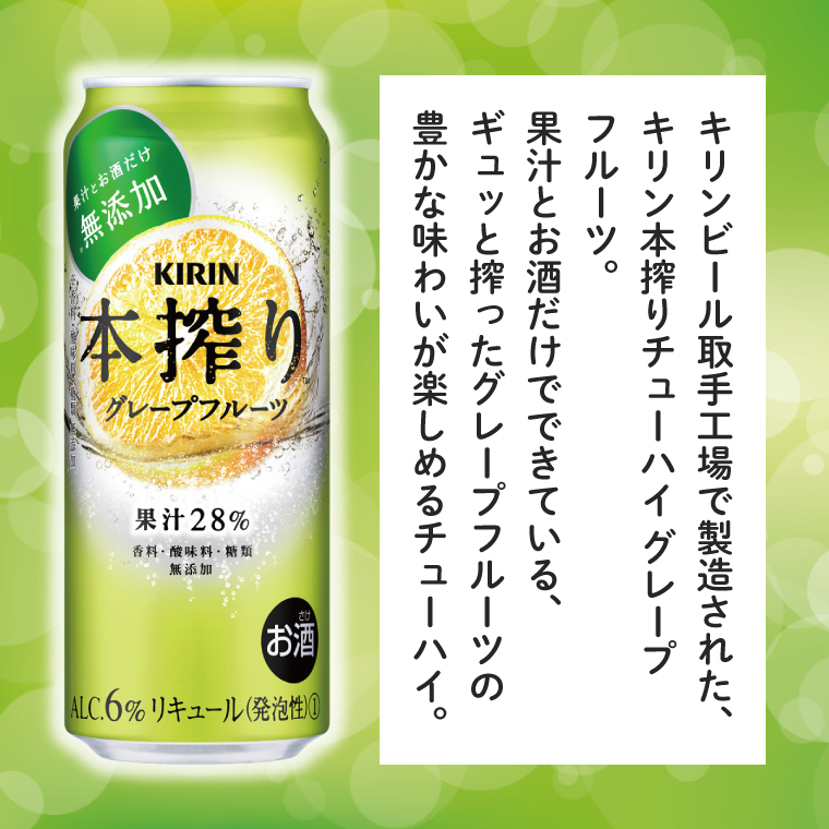 キリンビール取手工場産 本搾りチューハイ グレープフルーツ500ml缶×24本|KIRIN 麒麟 チューハイ 本搾り 本搾りチューハイグレープフルーツ 茨城県 取手市（AB019-2）