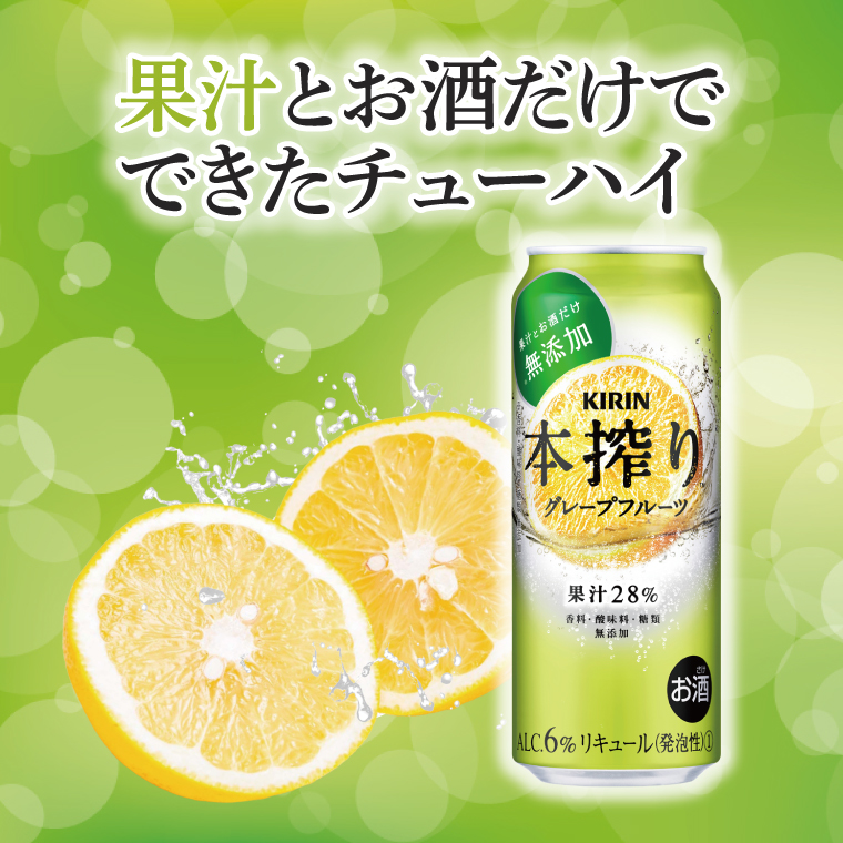 キリンビール取手工場産 本搾りチューハイ グレープフルーツ500ml缶×24本|KIRIN 麒麟 チューハイ 本搾り 本搾りチューハイグレープフルーツ 茨城県 取手市（AB019-2）