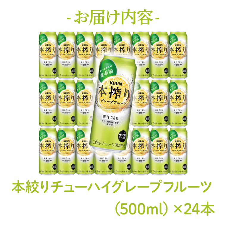 キリンビール取手工場産 本搾りチューハイ グレープフルーツ500ml缶×24本|KIRIN 麒麟 チューハイ 本搾り 本搾りチューハイグレープフルーツ 茨城県 取手市（AB019-2）