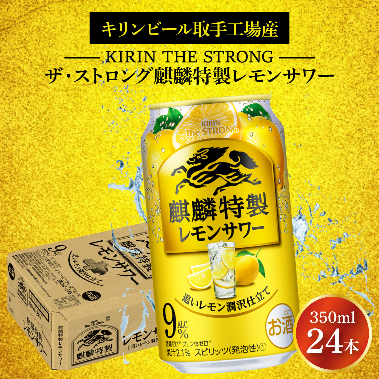 キリンビール取手工場産 キリン・ザ・ストロング麒麟特製レモンサワー350ml缶×24本|KIRIN 麒麟 麒麟特製 レモンサワー 茨城県 取手市（AB022-2）