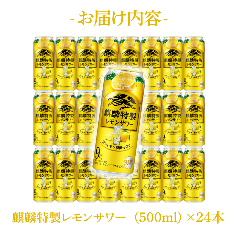 キリンビール取手工場産 キリン・ザ・ストロング麒麟特製レモンサワー500ml缶×24本|KIRIN 麒麟 麒麟特製 レモンサワー 茨城県 取手市（AB023-2）