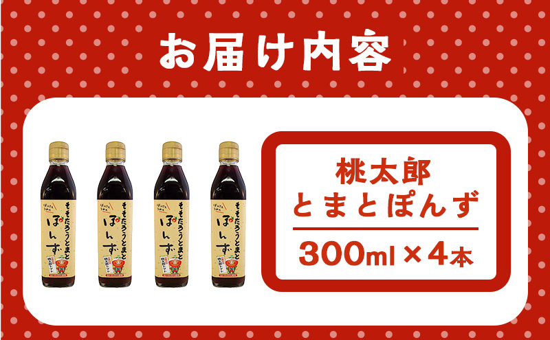 桃太郎とまとぽんず300ml×4本 調味料 | 【公式】岡山県高梁市ふるさと