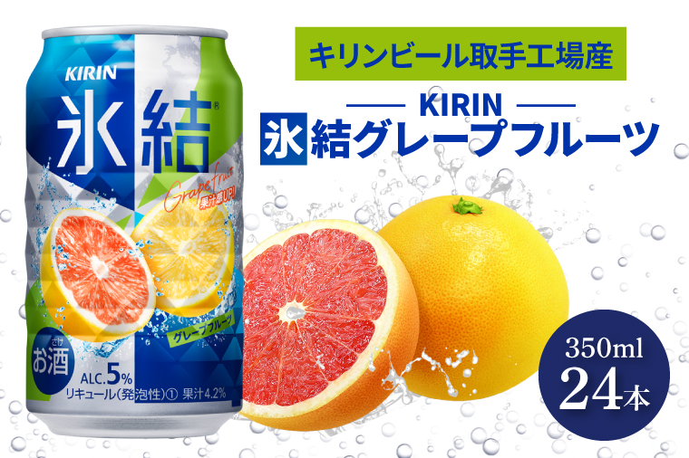 キリンビール取手工場産 氷結グレープフルーツ350ml缶×24本|KIRIN 麒麟 チューハイ 氷結 氷結グレープフルーツ 茨城県 取手市（AB026-2）