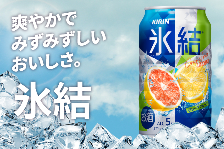 キリンビール取手工場産 氷結グレープフルーツ350ml缶×24本|KIRIN 麒麟 チューハイ 氷結 氷結グレープフルーツ 茨城県 取手市（AB026-2）