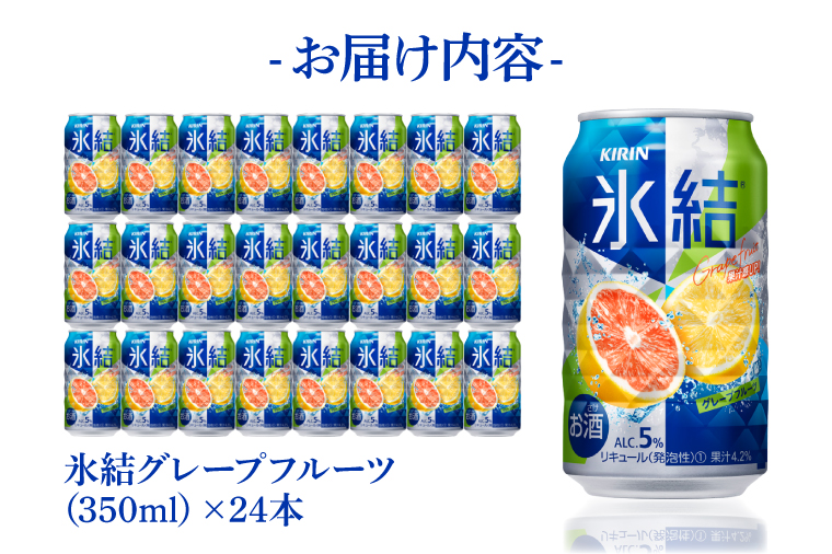 キリンビール取手工場産 氷結グレープフルーツ350ml缶×24本|KIRIN 麒麟 チューハイ 氷結 氷結グレープフルーツ 茨城県 取手市（AB026-2）