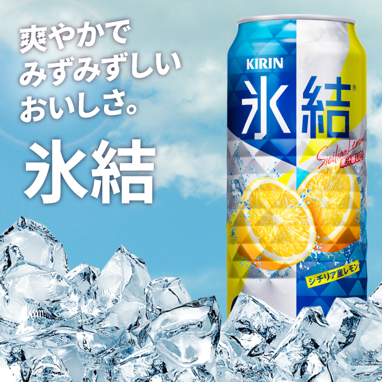 キリンビール取手工場産　氷結 シチリア産レモン500ml缶×24本|KIRIN 麒麟 チューハイ 氷結 氷結グレープフルーツ 茨城県 取手市（AB029-2）