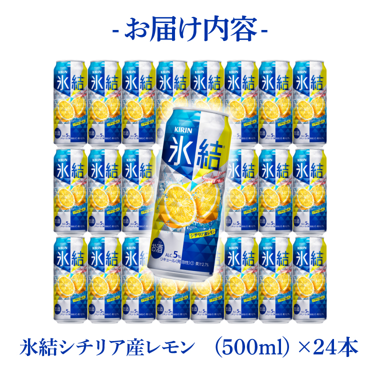 キリンビール取手工場産　氷結 シチリア産レモン500ml缶×24本|KIRIN 麒麟 チューハイ 氷結 氷結グレープフルーツ 茨城県 取手市（AB029-2）