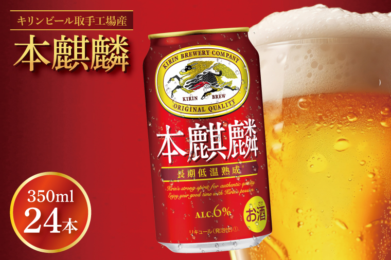 【茨城県取手市】キリンビール取手工場産 本麒麟350ml缶×24本|KIRIN 麒麟 発泡酒 本麒麟 茨城県 取手市(AB030-1L)