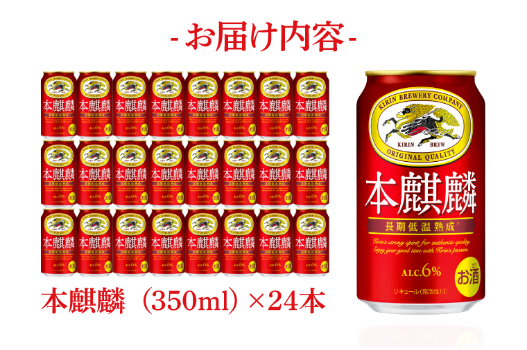 キリンビール取手工場産 本麒麟350ml缶×24本|KIRIN 麒麟 発泡酒 本麒麟 茨城県 取手市（AB030-1L）