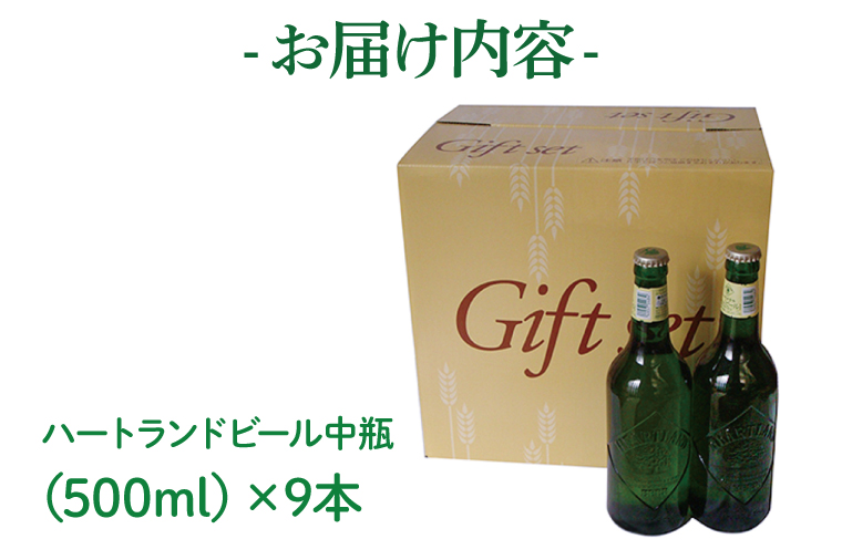 キリンビール取手工場産 ハートランドビール中瓶9本セット|KIRIN 麒麟 ビール ハートランドビール オールモルトビール 茨城県 取手市（AB035-2）