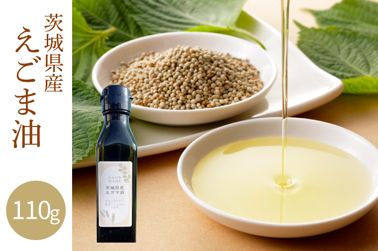 えごま油 110g　農薬未使用「国産」「未精製」｜えごまオイル エゴマ油 油 国産 低温圧搾 茨城県 取手市（AI001）