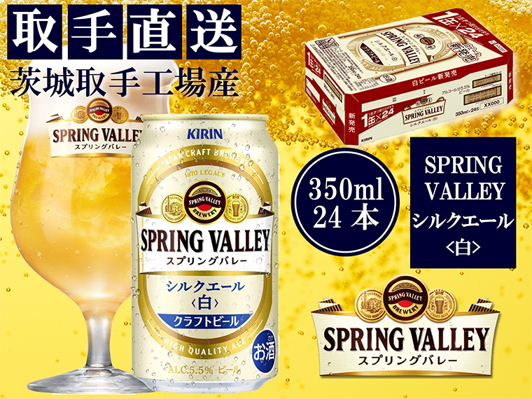 【茨城県取手市】【キリン】スプリングバレー シルクエール(白)(350ml)24缶ケース<取手工場産> | KIRIN 麒麟 酒 お酒 ビール 麦酒 350 ケース 箱 人気 おすすめ 茨城 取手(AC003-1)