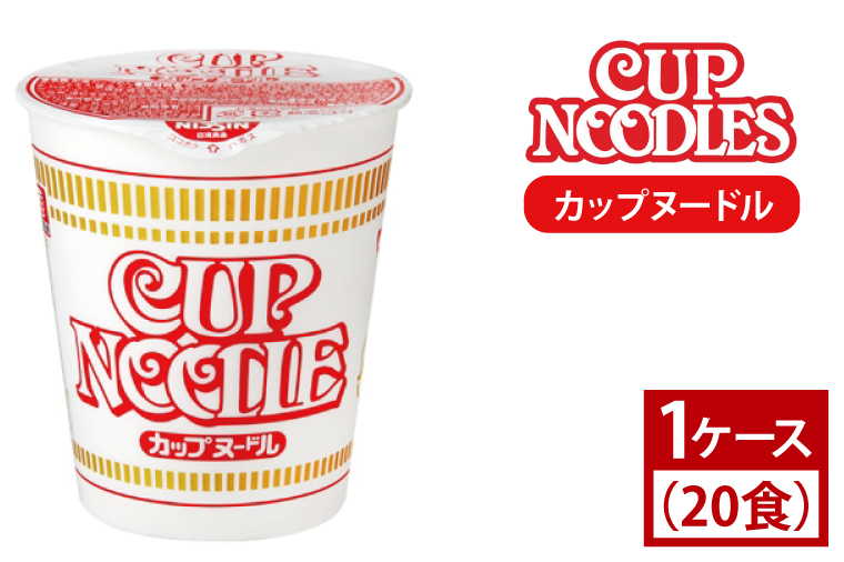 【日清】カップヌードル　1ケース (20食)|日清 カップヌードル カップ麺 ラーメン 茨城県 取手市（AD001）