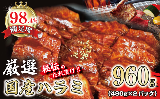希少　和牛入国産牛　ハラミ960g(480g×2)　秘伝の自家製タレ漬け【FO23W】