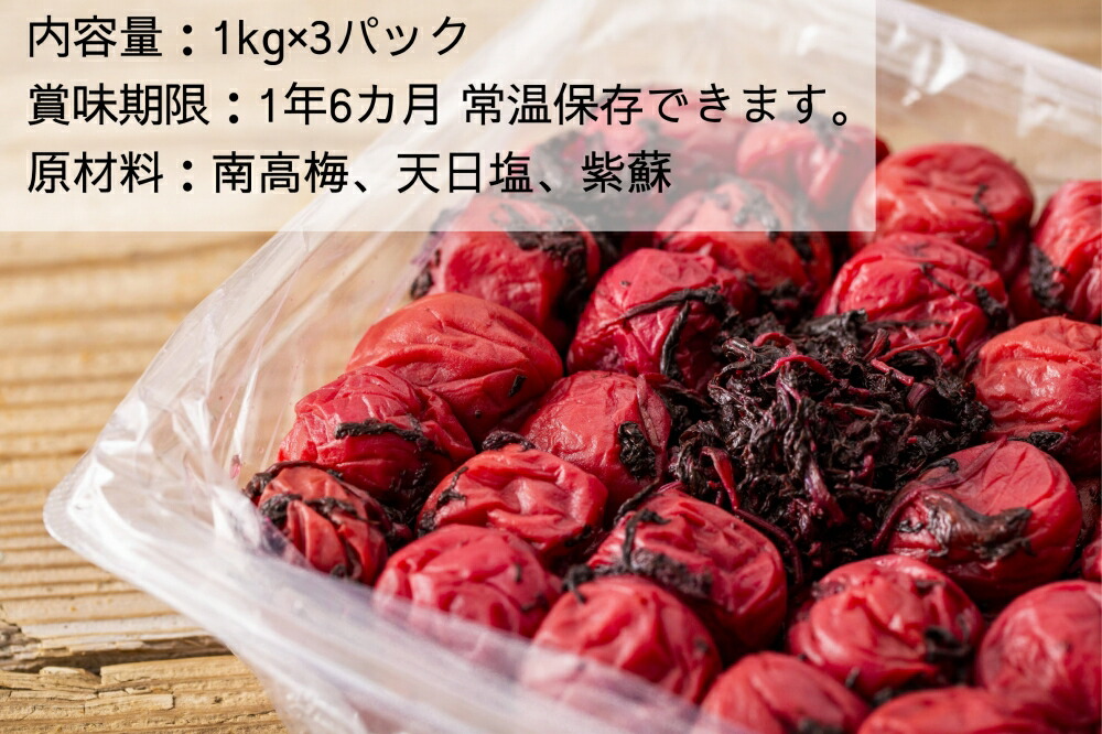 3kg 紀州南高梅 訳あり 梅と天日塩と紫蘇だけで漬けた しそ漬け梅干し 常温保管可能】天日塩と紫蘇だけで漬けた無添加梅干し3kg 梅