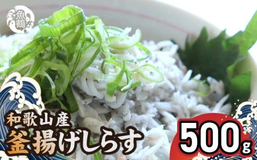 和歌山産 釜揚げしらす 500g