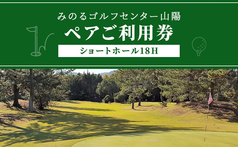 【岡山県赤磐市】ゴルフ ショートホール 18H ペア ご利用券 みのるゴルフセンター山陽 岡山県 赤磐市 チケット 体験