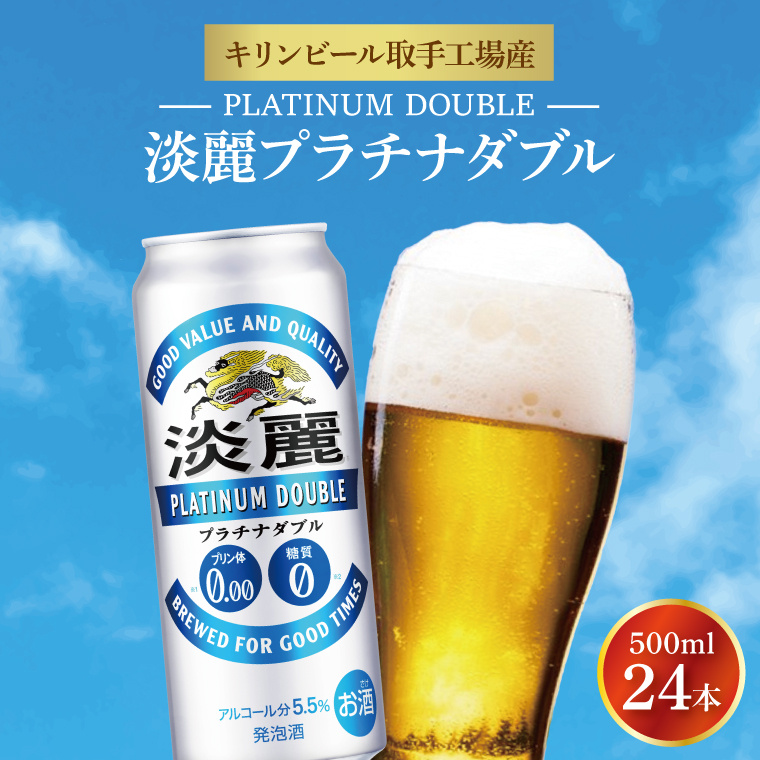 【9月限定】キリンビール取手工場産 淡麗プラチナダブル500ml缶×24本|KIRIN 麒麟 発泡酒 淡麗 淡麗プラチナダブル 茨城県 取手市（AB013-2）