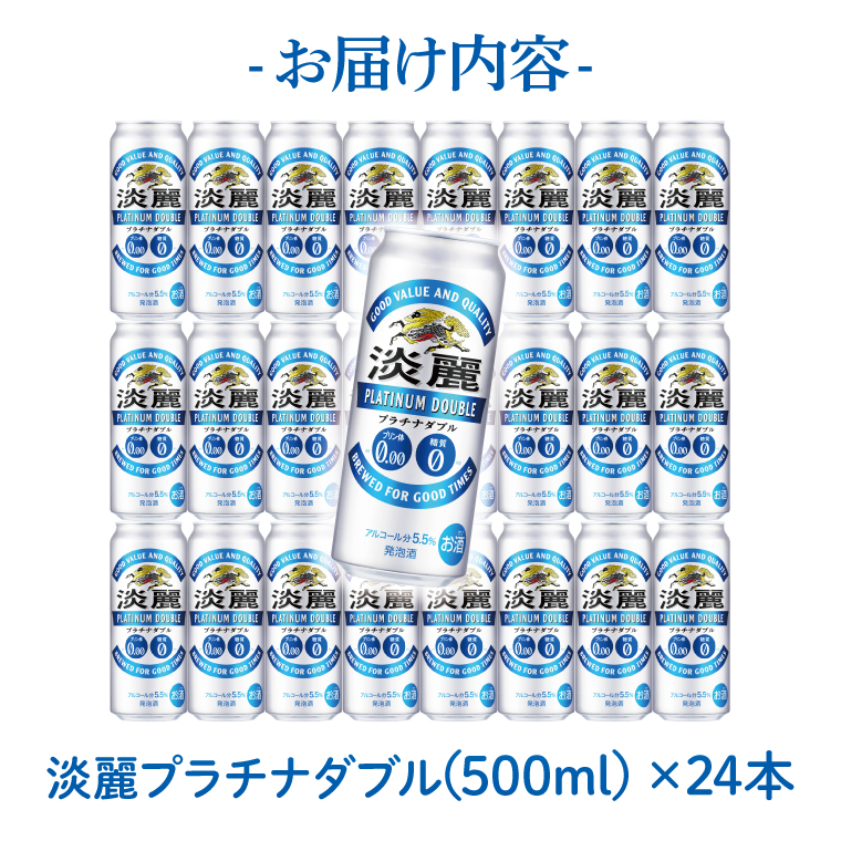 淡麗プラチナダブル キリン ビール 500ml×24本×2ケース (48本) 発泡酒｜キリン 淡麗プラチナダブル 500ml 缶 24本×2ケース（48