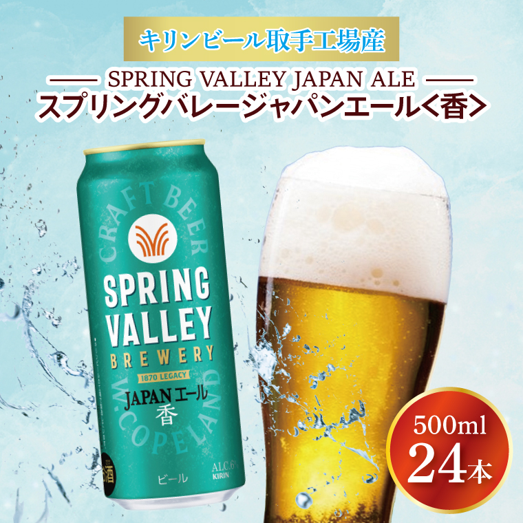 y錧szLr[HY XvOo[WpG[qr500ml×24{|KIRIN i r[ Ntgr[ SPRING VALLEY BREWERY 錧 siAB017-2j