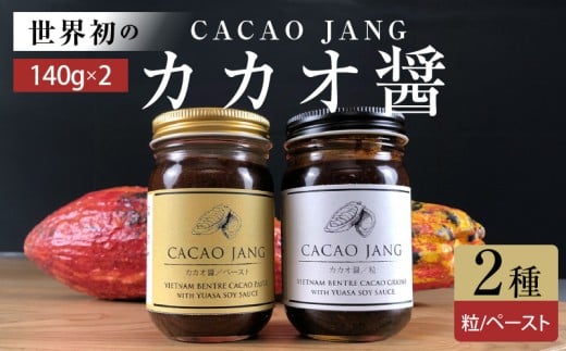 【和歌山県有田郡湯浅町】P6009_【世界初のカカオ醤】カカオ醤 2種入り(粒 / ペ?スト)ベトナムカカオ×湯浅醤油の新たな調味料が誕生! カカオと醤油が融合した新感覚の調味料
