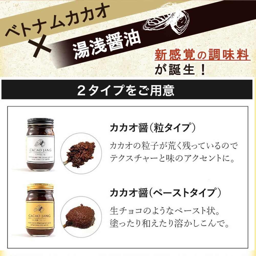 P6009_【世界初のカカオ醤】カカオ醤 2種入り（粒 / ペ−スト）ベトナムカカオ×湯浅醤油の新たな調味料が誕生！ カカオと醤油が融合した新感覚の調味料