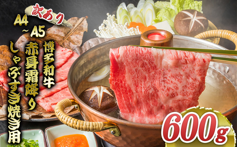 【福岡県朝倉市】訳あり 博多和牛 A4〜A5 赤身 霜降り しゃぶしゃぶ すき焼き 600g 肩 モモ しゃぶすき 訳アリ 牛肉 国産 肉 お肉 牛 ※配送不可:離島