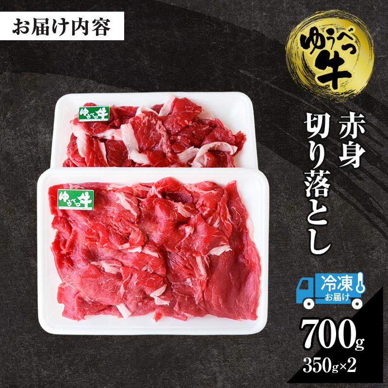 北海道産 ゆうべつ牛 モモ肉 切り落とし700g(350g×2パック) 赤身 牛肉 冷凍 湧別牛 冷凍 国産 オホーツク お肉 食材 肉料理 夕飯 肉質 柔らかい 食べやすい ビーフカレー ビーフシチュー 煮物 肉じゃが 牛丼 炒め物 