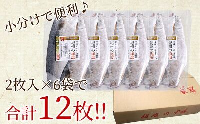 J6020_和歌山産サバ干物フィレ 12枚 (2枚×6袋) セット【干物 魚の開き 味醂干し 魚 詰め合わせ 食べ比べ】