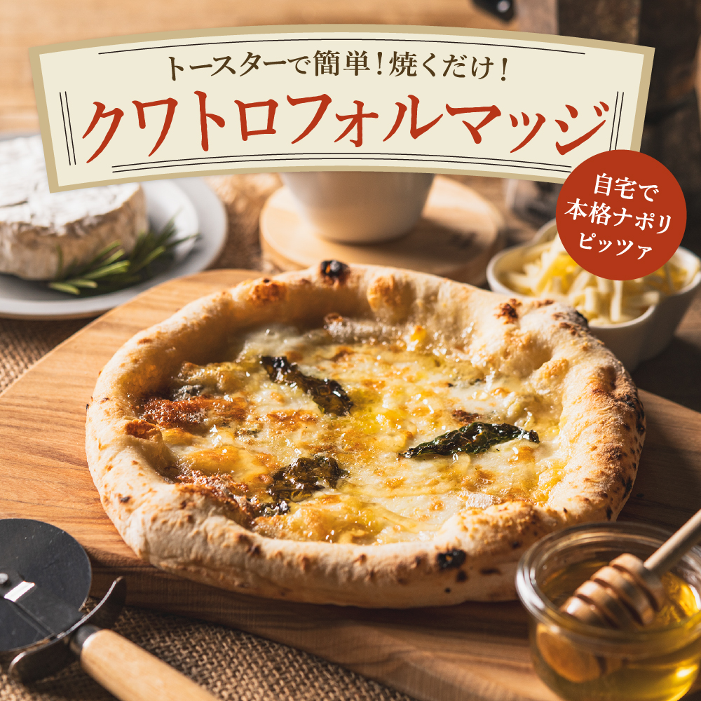 PIZZA AUTO FELICE ピッツァ「クワトロフォルマッジ」004AF03N.／ピザ