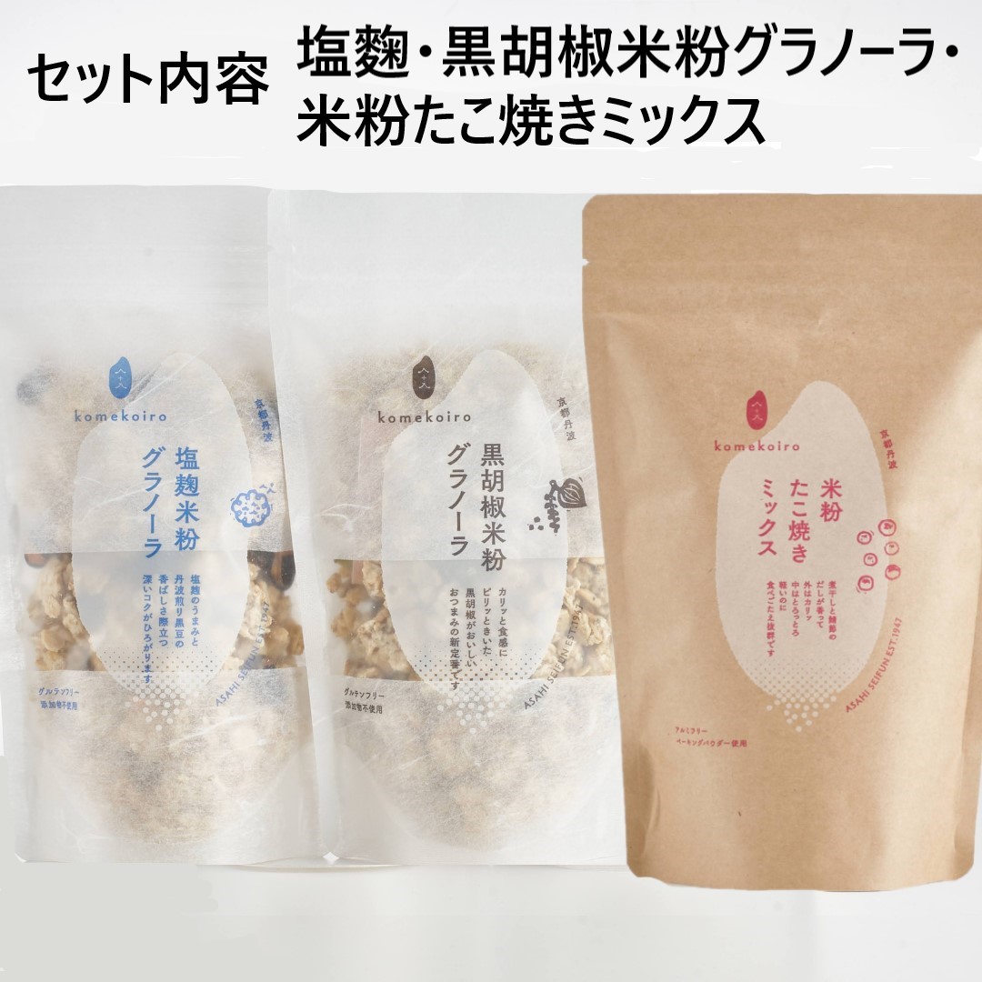 【京都府南丹市】塩麹 黒胡椒 米粉グラノーラ 米粉たこ焼きミックス セット 詰め合わせ グラノーラ たこ焼き粉 たこ焼きミックス ミックス粉 たこ焼き 朝食 朝ごはん 軽食 食品 食料品 京都 京都府 南丹市