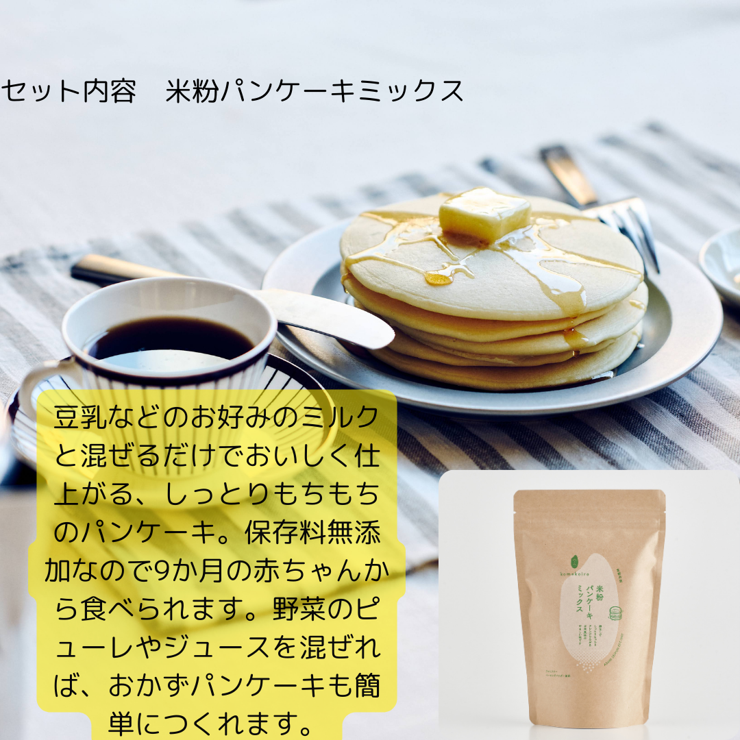 米粉パンケーキミックス 甘酒グラノーラ セット 詰め合わせ 米粉 パンケーキミックス 甘酒 グラノーラ 玄米粉 ホットケーキミックス ミックス粉 パンケーキ ホットケーキ 赤ちゃん ベビー 食品 食料品 京都 京都府 南丹市