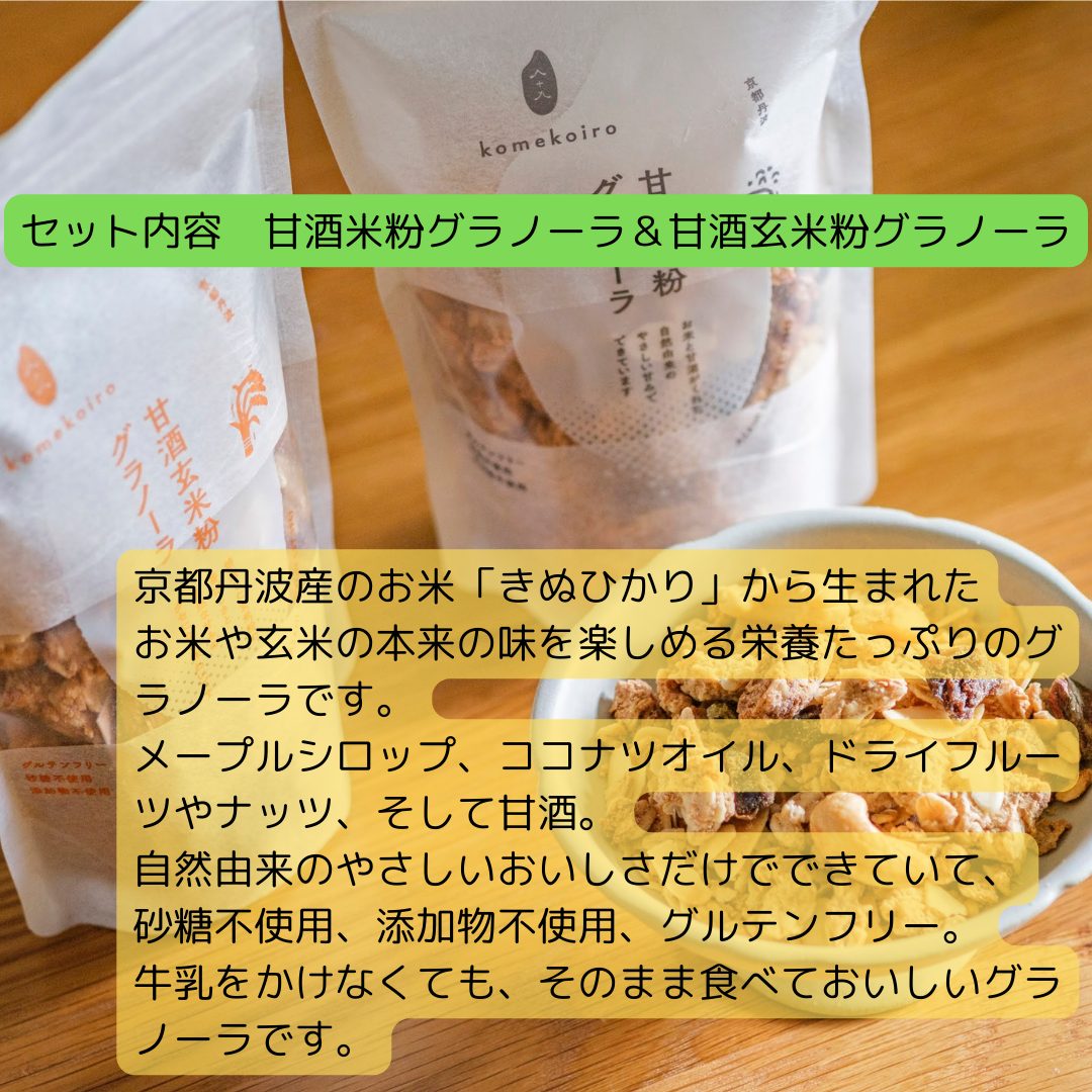 米粉パンケーキミックス 甘酒グラノーラ セット 詰め合わせ 米粉 パンケーキミックス 甘酒 グラノーラ 玄米粉 ホットケーキミックス ミックス粉 パンケーキ ホットケーキ 赤ちゃん ベビー 食品 食料品 京都 京都府 南丹市